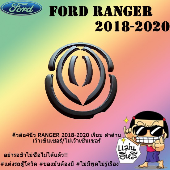 คิ้วล้อ4นิ้ว Ford แรนเจอร์ 2018-2020 Ranger 2018-2020 เรียบ ดำด้าน เว้าเซ็นเซอร์/ไม่เว้าเซ็นเซอร์
