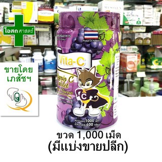 (แบ่งขาย 100 เม็ด/ ขวด 1000 เม็ด) วิตามินซี รสองุ่น สีม่วง สำหรับเด็ก กินเล่น Vita-C vitamin C tablet grape