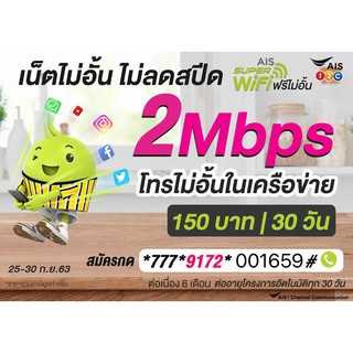 ซิมเน็ตAIS 2Mbps ไม่อั้นไม่ลดไม่หมดเล่นได้ตลอดความเร็วคงที่+โทรฟรีในค่ายไม่จำกัดเดือน150 โปรนาน6เดือนเดือนแรกใช้ฟรีจ้า