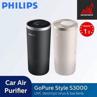 เครื่องฟอกอากาศภายในรถยนต์ Philips GoPURE S3000 (สีดำ , สีขาว) กรองฝุ่นได้ละเอียดถึง 0.04ไมครอน