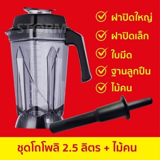 อะไหล่เเท้ ชุดโถเปล่าพร้อมอุปกรณ์เครื่องปั่น 3500 วัตต์ ใบมีด 6 แฉก