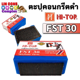 HI-TOP รุ่น FST-30 ลูกแม็กขาเดี่ยว ตะปูคอนกรีตดำ