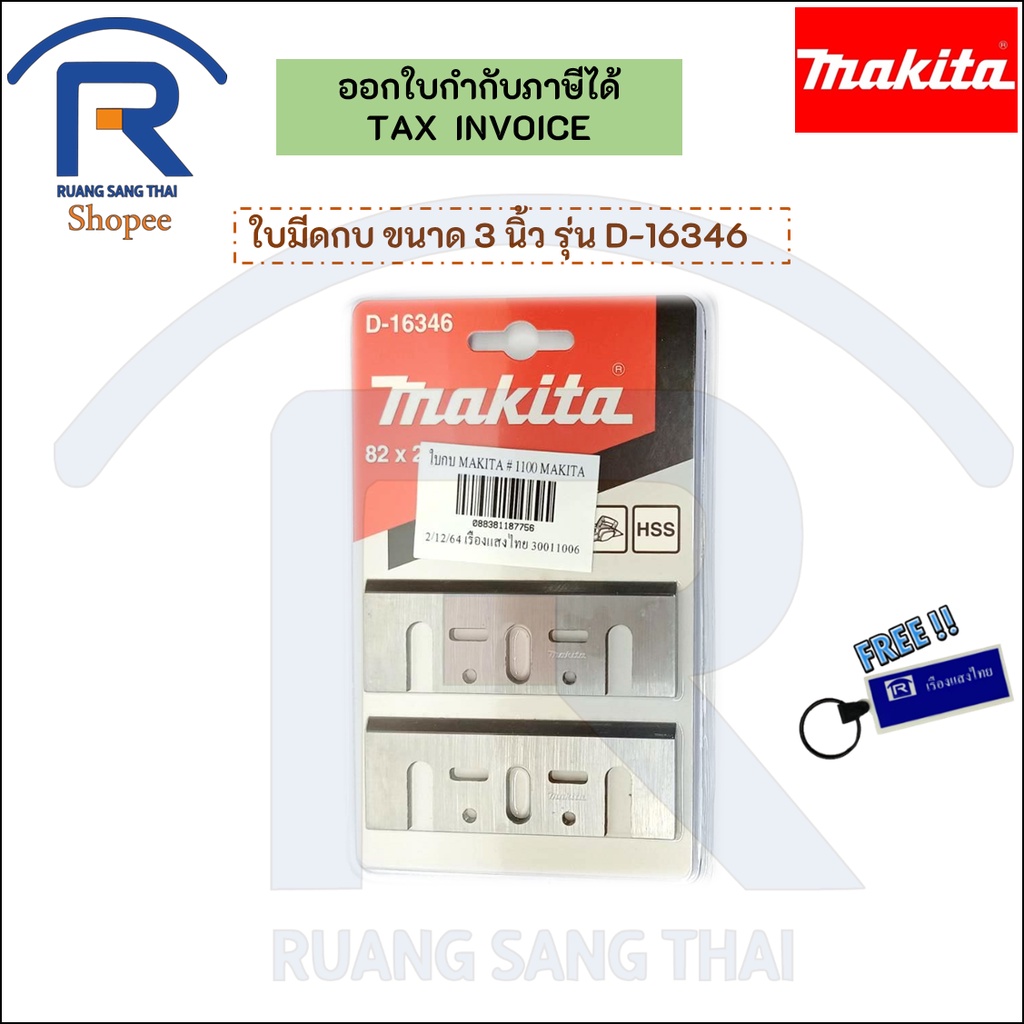 MAKITA (มากิต้า) ใบมีดกบ ใบกบ แท้ ขนาด 3 นิ้ว รุ่น D-16346รุ่นที่สามารถใช้ได้ 1100 / 1100N / MT110X 