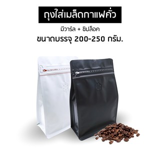 ถุงกาแฟ ถุงใส่เมล็ดกาแฟ | เมทัลไลท์ มีวาล์ว ซิบล็อค ขยายข้าง | สีขาว-ดำ (ขนาด 200-250 กรัม)