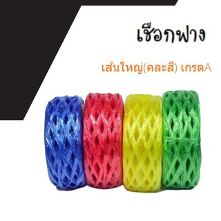 PLASTIC ROPE (1 ม้วน) เชือกฟางเส้นใหญ่ เกรด A คุณภาพดี คละสี