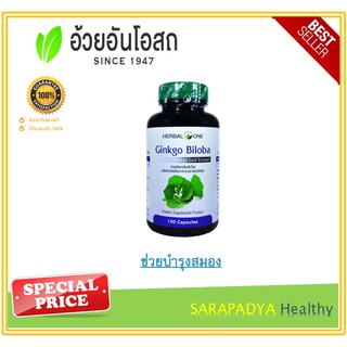 Herbal One Ginkgo Biloba สารสกัดใบแปะก๊วย 100 แคปซูล ช่วยบำรุงสมอง