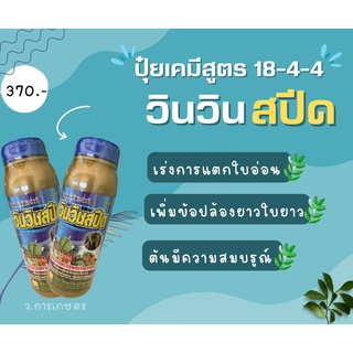 ไดมอนด์สเปรย์ วินวิน-เอ็น ปุ๋ยเคมี สูตร 18-4-4 สูตรเร่งการแตกใบอ่อน เพิ่มข้อปล้องยาวใบยาว