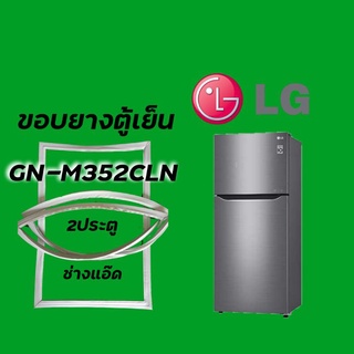 ขอบยางตูเย็นLGรุ่นGN-M352CLN