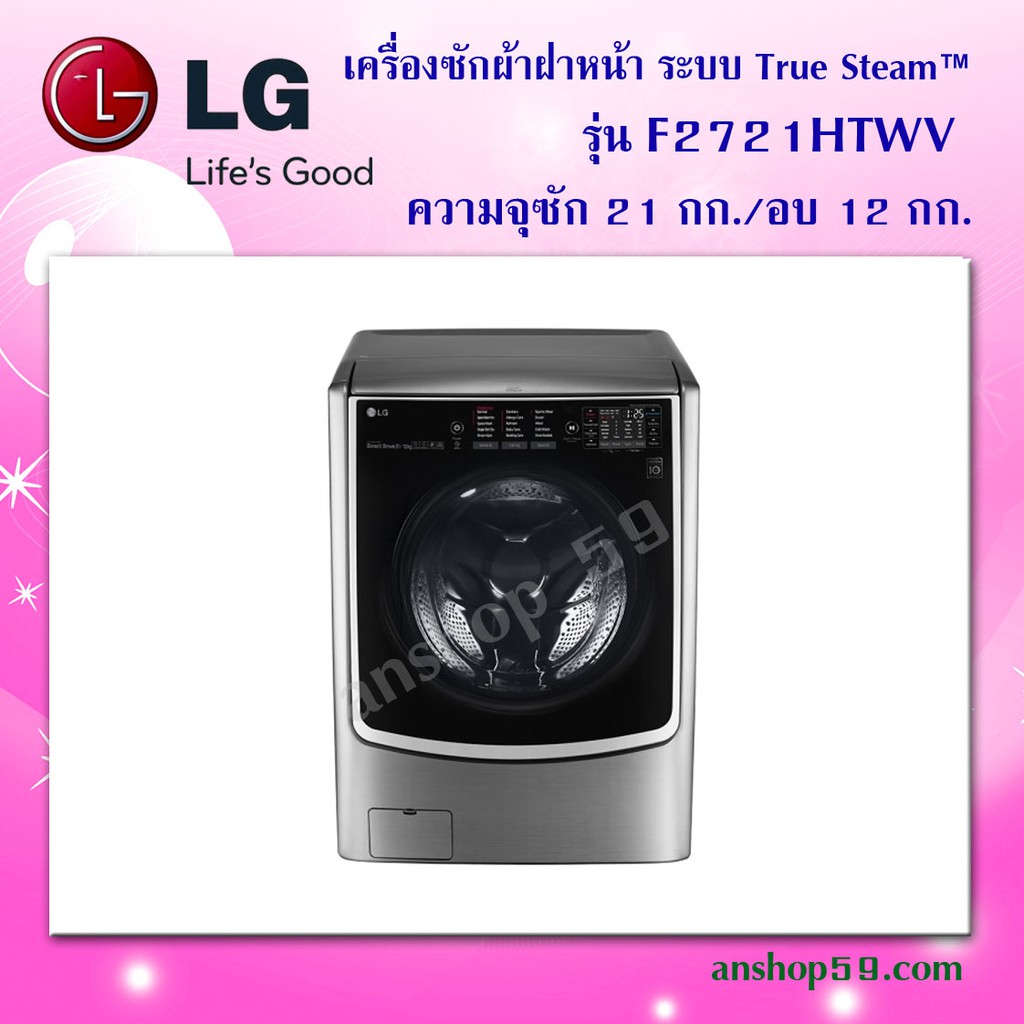F2721HTWV : เครื่องซักผ้าฝาหน้า ความจุซัก 21 กก. /อบ 12 กก. #สินค้าใหม่เกรดบี (กล่องชำรุด) คุณภาพการ