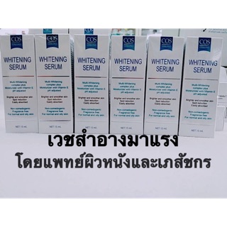 🔥ถูกสุดๆ🔥COS Coseutics whitening serum 15g ซีโอเอส ไวท์เทนนิ่ง เซรั่ม ผิวขาวกระจ่างใส ฝ้า กระ จุดด่างดำ