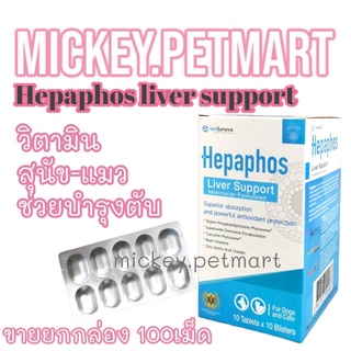 Hepaphos Liver Support (100เม็ด) เฮปพาฟอส วิตามินบำรุงตับสำหรับน้องหมาและน้องแมว ของแท้ 💯