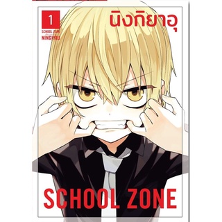 (แยกเล่ม) SCHOOL ZONE เล่ม 1 (MG)