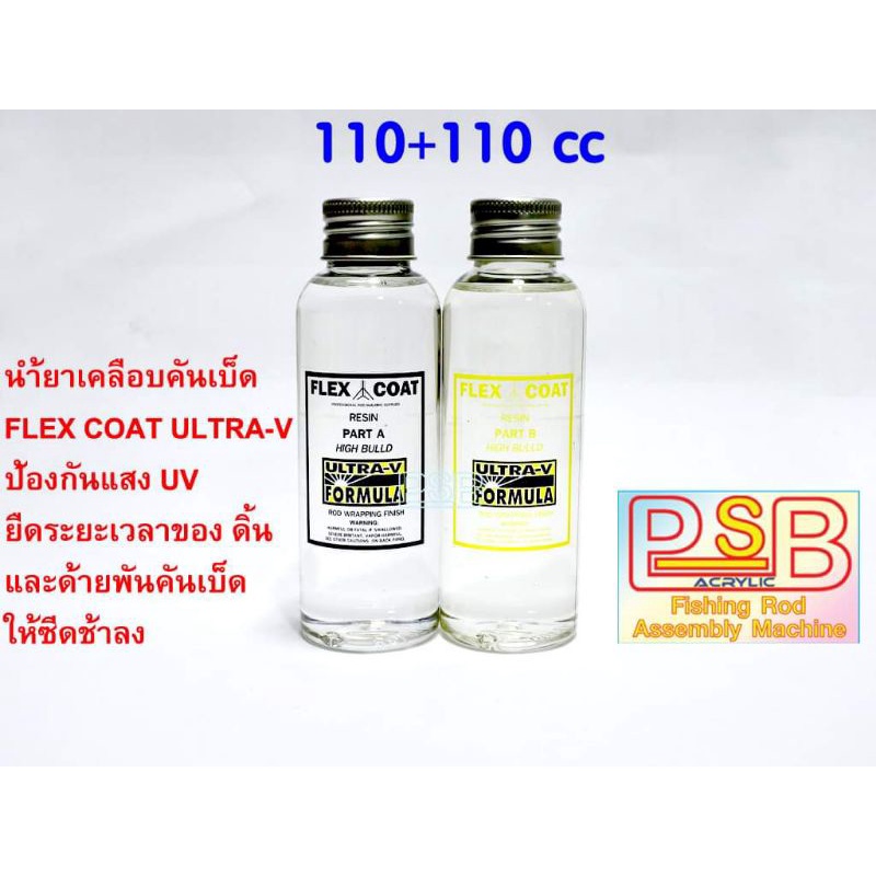 น้ำยาเคลือบคันเบ็ด FLEX COAT ULTRA-V กันแสง UV