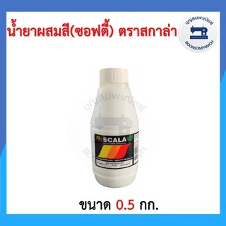 น้ำยาผสมสีซอฟตี้ ตรา SCALA สกาล่า มีขนาด 0.5กก. และ 1กก. ราคาถูก