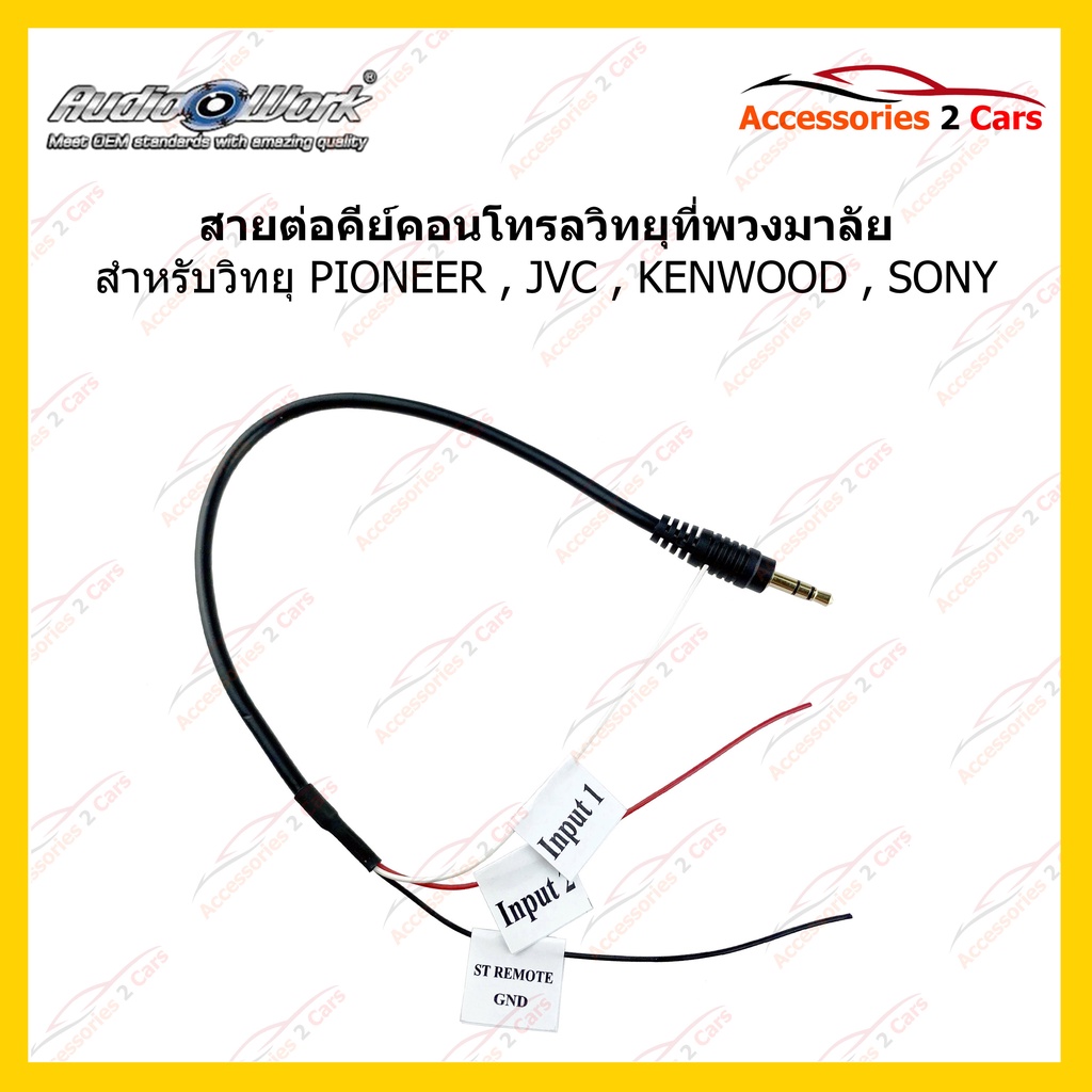 สายคอนโทรลพวงมาลัย PIONEER JVC KENWOOD SONYจากเครื่องเล่นเข้ากับพวงมาลัย