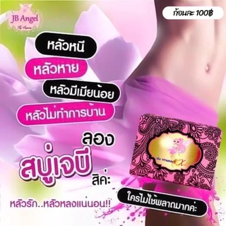 สบู่จิบิคอลลาเจน สบู่อนามัย J.B. Angel แพคเกตใหม่ 70 กรัม