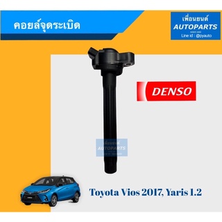 คอยล์จุดระเบิด  สำหรับรถ Vios 2017, 2NR , ยาริส 1.2, 1NR ยี่ห้อ Denso. รหัสสินค้า 08018478