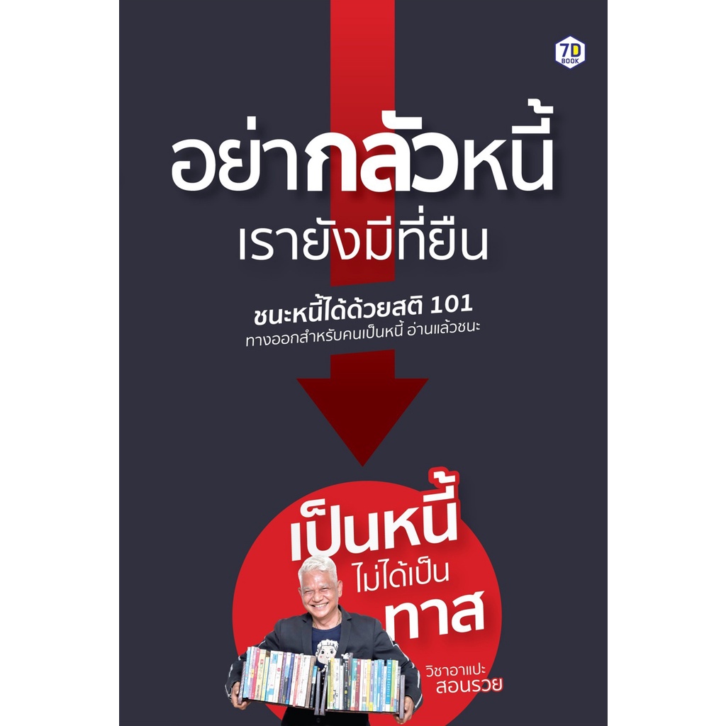 อย่ากลัวหนี้ เรายังมีที่ยืน | 7D051
