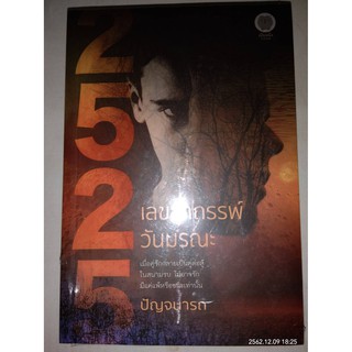 2525 เลขอาถรรพ์ วันมรณะ - ปัญจนารถ (หนังสือมือหนึ่ง ในซีล)