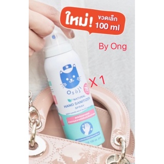 Osoji Spray โอโซจิสเปรย์ Osojisanitizer สเปรย์แอลกอฮอล์ 75% ขนาดพกพา 100 ml สเปรย์พ่นล้างมือ  สเปรย์กระป๋อง By Ong