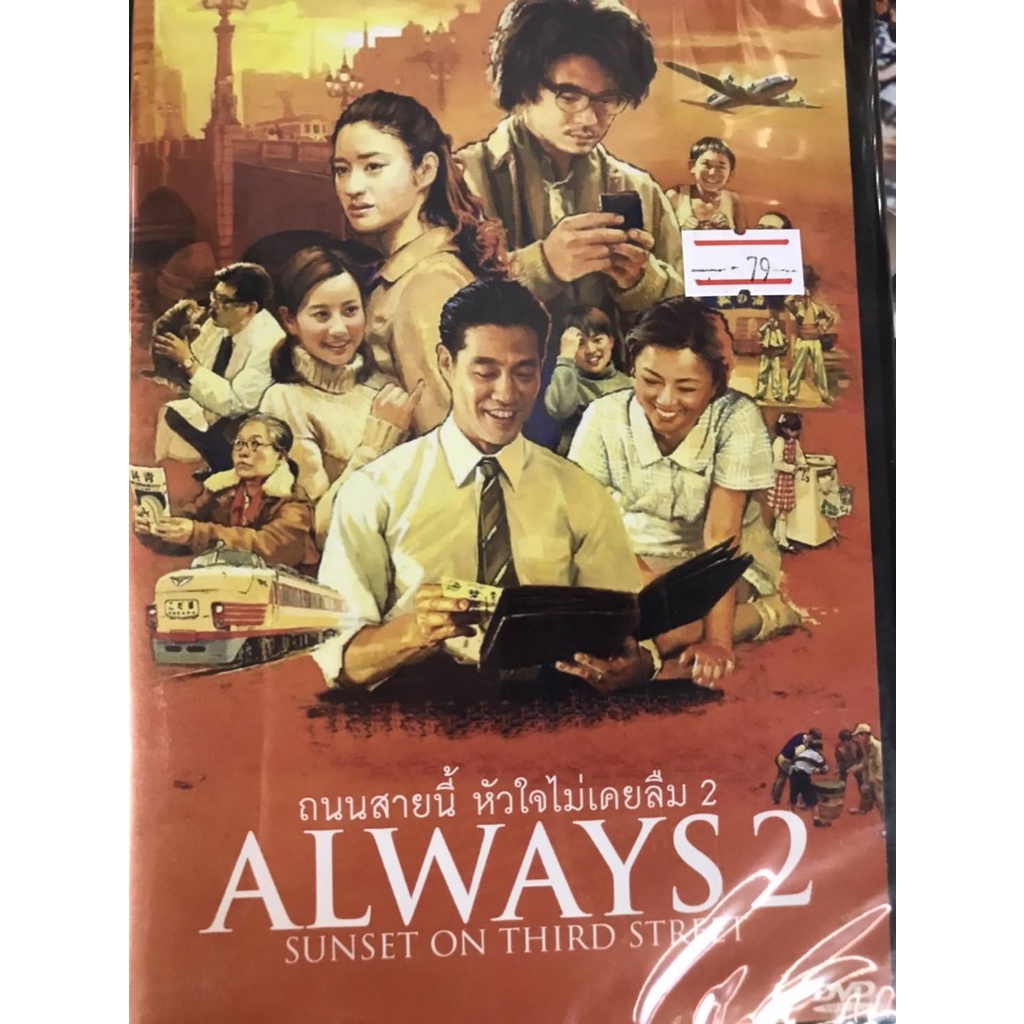 DVD : Always 2 Sunset on Third Street (2007) ถนนสายนี้ หัวใจไม่เคยลืม 2