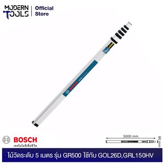 BOSCH ไม้วัดระดับ 5 เมตร รุ่น GR500 ใช้กับ GOL26D,GRL150HV #0601094300 | MODERNTOOLS OFFICIAL