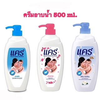 Care แคร์ ครีมอาบน้ำเด็ก หอมอ่อนโยน ขวดปั๊ม500 ml. ขวดใหญ่+แพ็คคู่