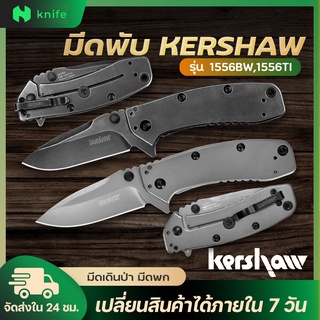 knifestore-มีดพับ Kershaw 1556 TI ด้ามและใบสีเทา Stainless Steel Survival Folding Knife พร้อมส่ง