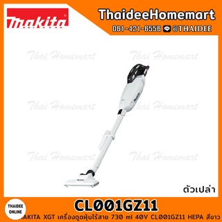 MAKITA XGT เครื่องดูดฝุ่นไร้สาย 730 ml 40V CL001GZ11 HEPA สีขาว (ตัวเปล่า) รับประกันศูนย์ 1 ปี