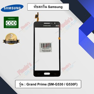 อะไหล่มือถือ จอทัชสกรีน รุ่น Samsung Galaxy Grand Prime (SM-G530 / G530F)