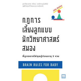 กฎการเลี้ยงลูกแบบนักวิทยาศาสตร์สมอง ที่ลูกอยากให้คุณรู้ก่อนอายุ 5 ขวบ