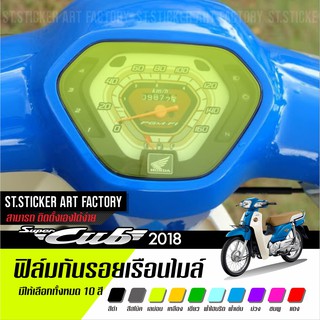 ฟิล์มกันรอยเรือนไมล์ Super Cub