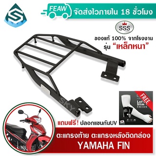 ตะแกรงท้าย FINN 115i YAMAHA SSS King (หนา) ถูก แท้ ดี มีเก็บปลายทาง แร็คท้าย ตะแกรงหลัง เหล็กท้าย ฟรีปลอกแขน