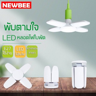 หลอดไฟ LED แรงสูงพับ ประหยัดพลังงาน พัดได 2/3/4ใบ หลอดไฟE27 ถนอมสายตา ดาวน์ไลท์ แสงขาวเดย์ไลท์ หลอดไฟใบพัด หลอดไฟใบไม้