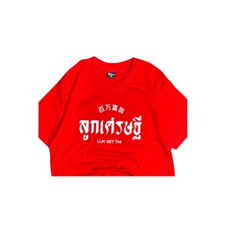 เสื้อยืด ลูกเศรษฐี [ สินค้าใหม่ ]