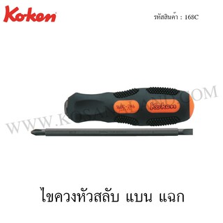 Koken ไขควงหัวสลับ แบน แฉก รุ่น 168C (Interchangeable Screw Drivers)