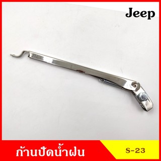 JEEP ก้านปัดน้ำฝน S-23 รถจิ๊ป ก้านใบปัดน้ำฝน ราคา อันละ