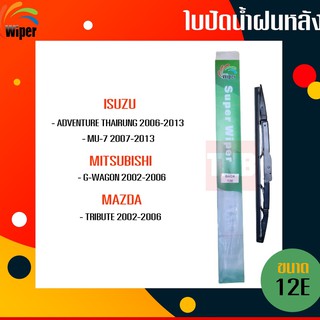 ☑️ถูกที่สุด ☑️ Wiper ใบปัดน้ำฝนหลัง isuzu mu-7 thairung g-wagon tribute ใบปัดหลัง