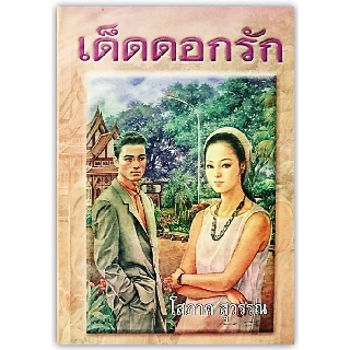 เด็ดดอกรัก 1-2-นามปากกา-โสภาค สุวรรณ