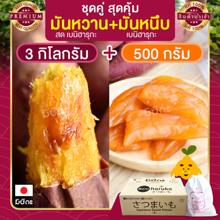 มันหวาน 3 กก. มันหวานญี่ปุ่น + มันหนึบญี่ปุ่น 500 กรัม มันหวานหนึบ เบนิฮารุกะ มันญี่ปุ่นหวาน beni haruka มันหนึบ