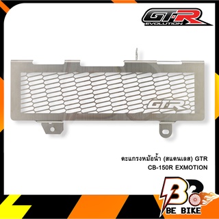 ตะแกรงหม้อน้ำ(สแตนเลส) GTR CB-150R EXMOTION