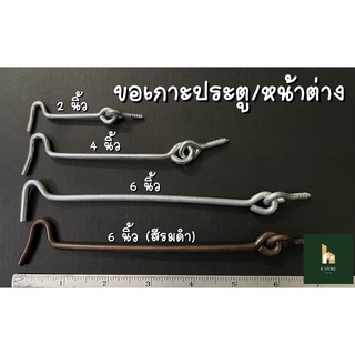 ขอเกาะประตู หน้าต่าง ขอยึด ขนาด 2”-6”