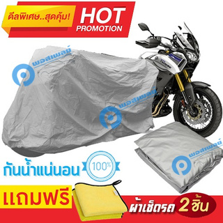 ผ้าคลุมรถมอเตอร์ไซต์ Yamaha Super Tenere กันน้ำได้ ผ้าคลุมมอเตอร์ไซต์ Motorbike Cover Waterproof