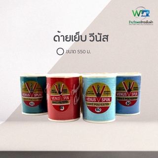 VENUS ด้ายเย็บ เบอร์ 60 ตรา วีนัส ขนาด 550 เมตร