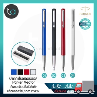 ปากกาโรลเลอร์บอล Parker Vector หมึกดำ – Parker Vector Rollerball Pen, Black Ink [ ถูกจริง TA ]