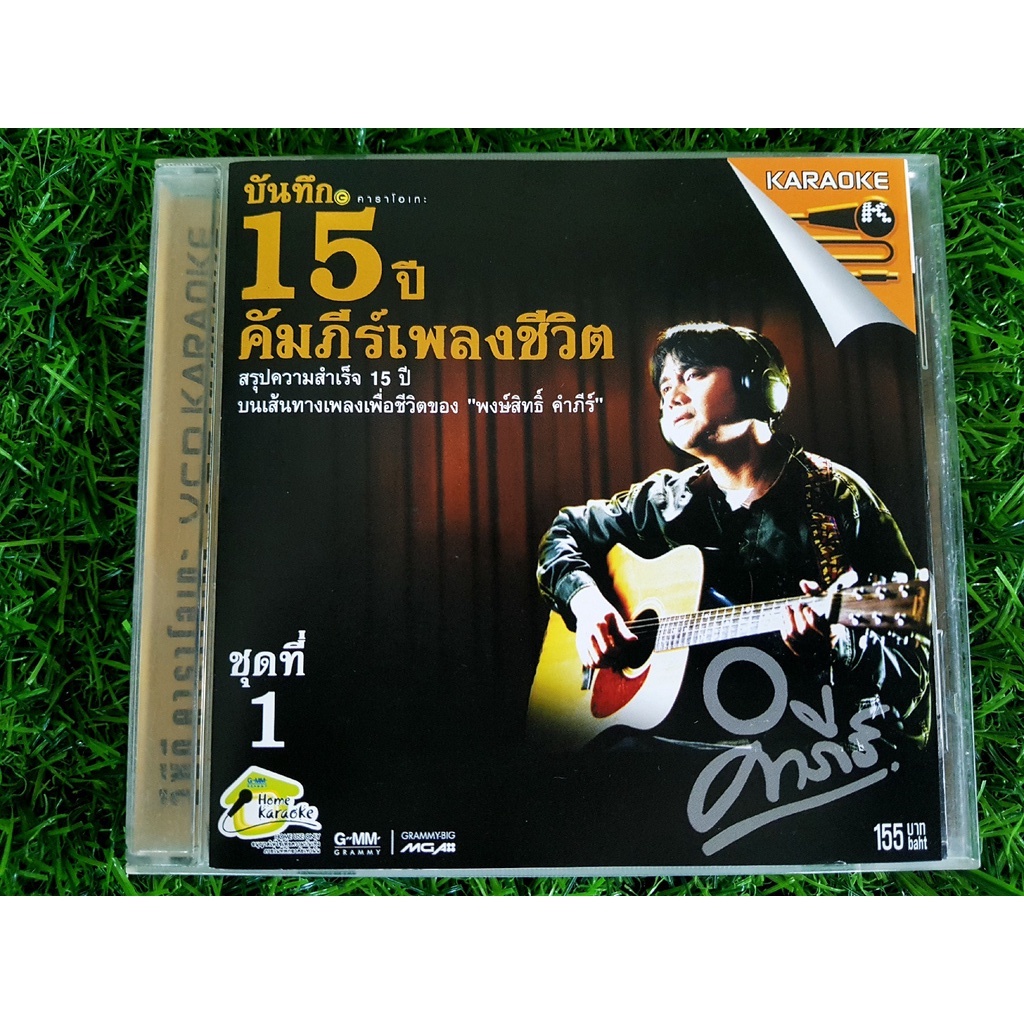 VCD แผ่นเพลง พงษ์สิทธิ์ คําภีร์ บันทึก 15 ปี คัมภีร์เพลงชีวิต 1