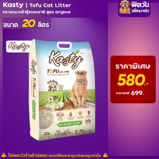 Kasty Tofu Litter 20L. ทรายแมวเต้าหู้ธรรมชาติ (9.08 Kg.)