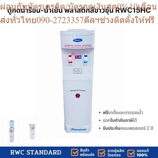 *ส่งฟรี* ตู้ทำน้ำร้อน - น้ำเย็น พลาสติก (ถังคว่ำ) Standard By Rwc สีขาว  รับประกันคอมเพรสเซอร์ 2 ปี ใช้ดีอุ่นใจ