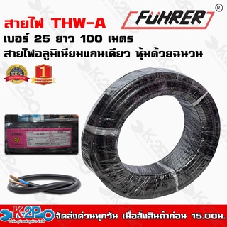 สายไฟFUHRER THW-A เบอร์25ยาว 100 เมตร สายไฟอลูมิเนียมแกนเดียว หุ้มด้วยฉนวน แรงดันไฟฟ้า 750 โวลต์ รับประกันคุณภาพ