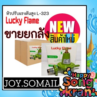 ขายยกลัง 30 หัว หัวปรับแรงดันสูง L323 L-323 ยี่ห้อลัคกี้เฟลม Lucky Flame ของแท้ ราคาส่ง